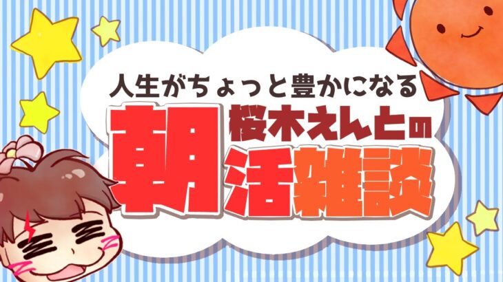 【雑談：朝活】確定申告いってきます【ライブ配信：2022/02/18】