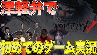 【第五人格】津軽弁でゲーム実況したら楽しすぎておうち時間で24時間経過してたwww【青森】