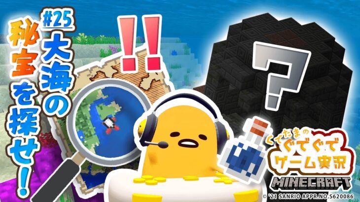 ぐでたまゲーム実況 マイクラ#25「大海の悲報を探せ！」