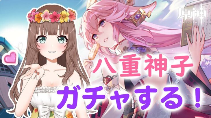 【原神】＊296 ♡Ver.2.5実装おめ♪ガチャ！八重神子様お迎えするよ～！育成サクッとできるか？【Genshin Impact】〔VTuberゲーム実況女性配信沖縄〕