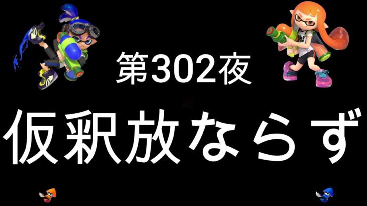 ブチギレ発狂の底辺ゲーム実況者【スプラトゥーン2】S＋帯アサリ～初心者から頂を目指して～第３０２夜