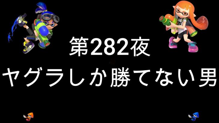 ブチギレ発狂の底辺ゲーム実況者【スプラトゥーン2】S＋帯エリア～初心者から頂を目指して～第２８２夜