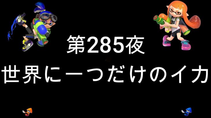 ブチギレ発狂の底辺ゲーム実況者【スプラトゥーン2】S＋帯ホコ～初心者から頂を目指して～第２８５夜