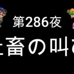 ブチギレ発狂の底辺ゲーム実況者【スプラトゥーン2】S＋帯エリア～初心者から頂を目指して～第２８６夜