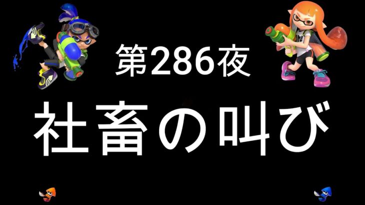 ブチギレ発狂の底辺ゲーム実況者【スプラトゥーン2】S＋帯エリア～初心者から頂を目指して～第２８６夜