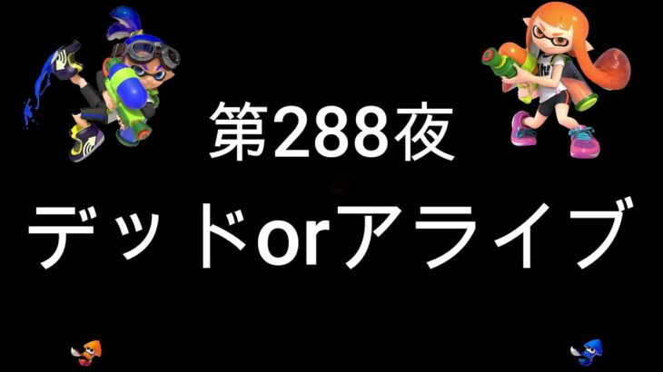 ブチギレ発狂の底辺ゲーム実況者【スプラトゥーン2】S＋帯ヤグラ～初心者から頂を目指して～第２８８夜