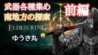 #3　【エルデンリング 】　第265話！《武器がほしい♪》　＃ライブ　＃配信　＃ゲーム実況　#フロム・ソフトウェア　#エルデンリング攻略　#エルデンリング　#攻略　#参加型