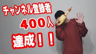 【ゲーム実況者】チャンネル登録者400人達成!！いつも見に来て頂き本当にありがとうございます！！