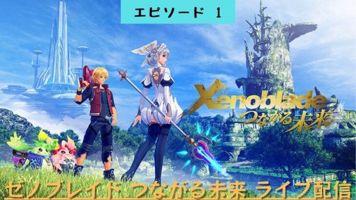 #442 ライブ配信【#1 ゼノブレイド つながる未来】＊ネタバレあり【ゲーム実況】Xenoblade Definitive Edition Connected future