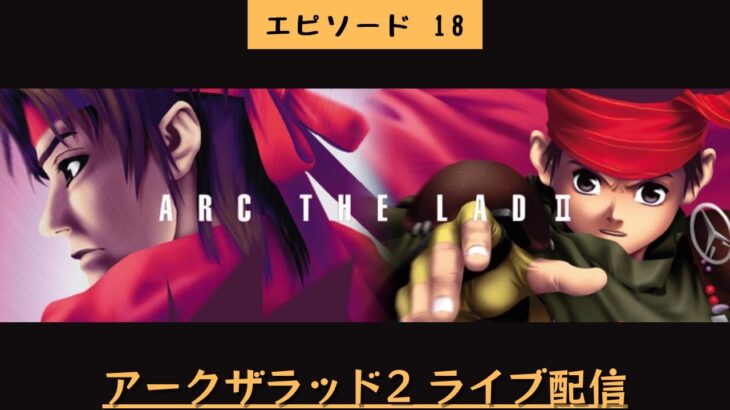 #447 ライブ配信【#18 アークザラッド2】＊ネタバレあり【レトロゲーム】【ゲーム実況】ArcTheLad2