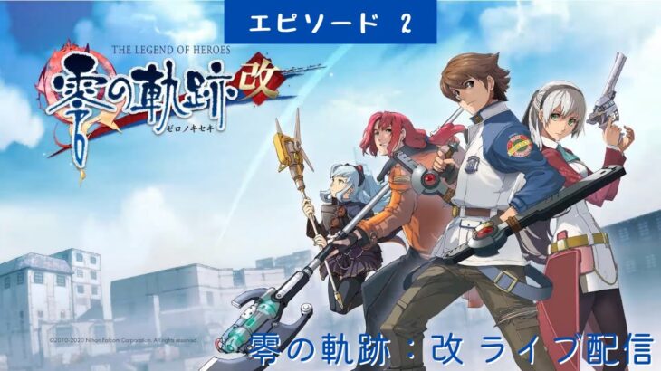 #455 ライブ配信【#2 零の軌跡：改】＊ネタバレあり【ゲーム実況】The Legend of Heroes: Trails from Zero