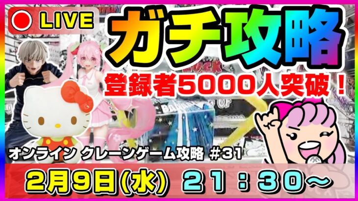 ●ライブ配信【クレーンゲーム】本当にありがとう…！感謝の5000人！！カワイイ景品をたくさんゲットするぞ！！『ラックロック』オンクレ/オンラインクレーンゲーム/橋渡し/攻略/鬼滅の刃/すみっコぐらし