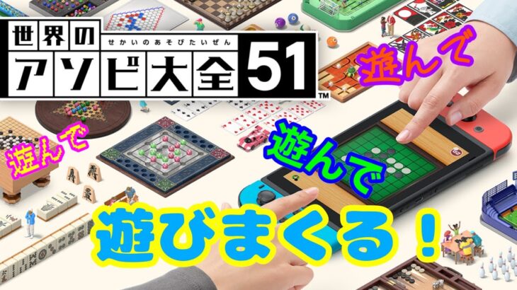 【世界のアソビ大全51】遊びまくる！ボードゲームライブ＃64