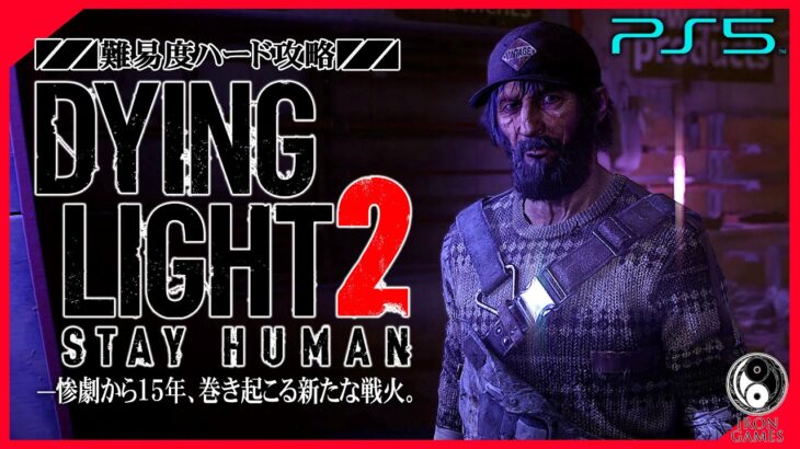 #5【ダイイングライト2/高画質】ゾンビ汚染水の疑惑と真実「乾杯」：初見ハード攻略【DYING LIGHT 2】