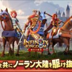 【アイケイ】インフィニティキングダム 諸王の戦争 #6 【ゲーム実況】 Infinity Kingdom