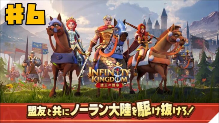 【アイケイ】インフィニティキングダム 諸王の戦争 #6 【ゲーム実況】 Infinity Kingdom