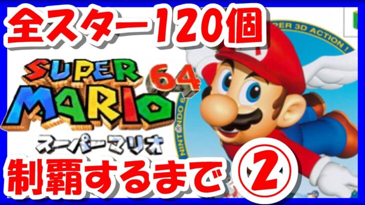 【レトロゲーム/実況】「スーパーマリオ64」の全スター120個を制覇するまで！②【マリオ64/ニンテンドー64/ゲームセンターCX/GCCX/クリア/BGM/攻略/名作】