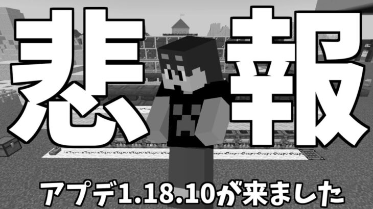 【マイクラ】悲報、最新アプデがきて楽しみにしながらワールドに入ったらとんでもないことが起きてました　パート656【ゆっくり実況】