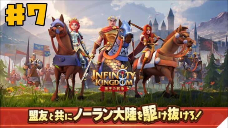 【アイケイ】インフィニティキングダム 諸王の戦争 #7 新イベ 【ゲーム実況】 Infinity Kingdom