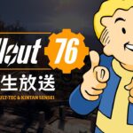 【フォールアウト76】これから始めたい貴方へ 紹介生放送 PC STEAM【Fallout76ライブ】
