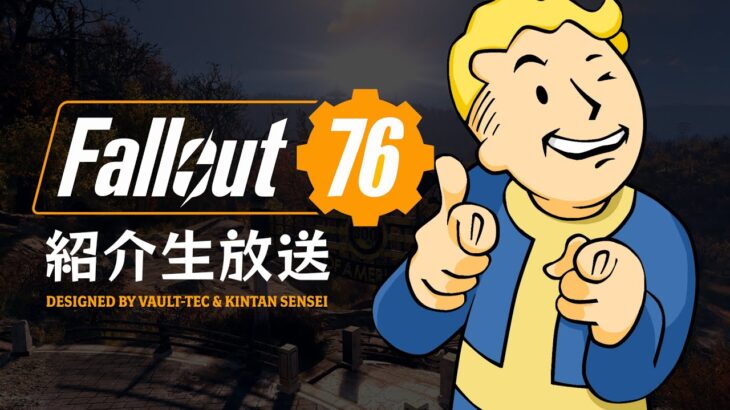 【フォールアウト76】これから始めたい貴方へ 紹介生放送 PC STEAM【Fallout76ライブ】