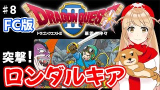 今日こそロンダルキア突破を目指すよ！　ドラゴンクエストⅡ　＃8