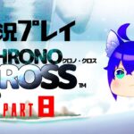 【ゲーム実況】#8 PS版クロノ・クロスプレイ！【CHRONOCROSS】