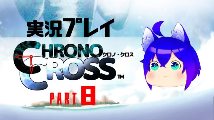 【ゲーム実況】#8 PS版クロノ・クロスプレイ！【CHRONOCROSS】