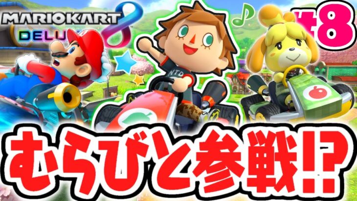 最新マリカにむらびと参戦!?どうぶつの森キャラでレトロカップ制覇を目指せ!!マリカ8DX実況Part8【マリオカート8デラックス】