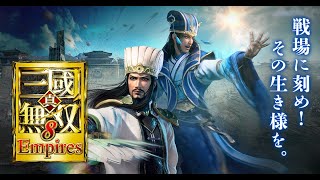 【ゲーム実況】真・三國無双8　Empires　#18 名族が修羅の道を征く　最終回じゃない？