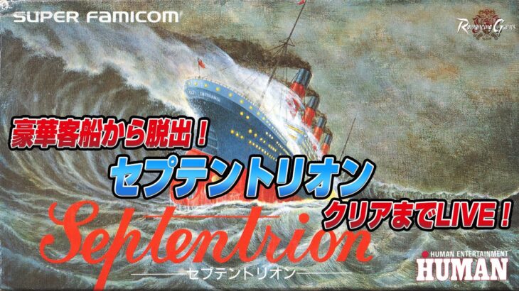 豪華客船から脱出！『セプテントリオン』 時間内にクリア出来るか？【ドグマ風見のロマンシングゲームズ ACT15】【スーファミ レトロゲーム】