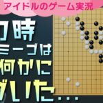 囲碁【ゲーム実況】アイドル夏川愛実の一手を無視するAI（11級）が登場ｗ置石なし🔰第19戦目