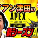 【APEX】新シーズン＜ディファイアンス＞はじめてやってみてゴイゴイスー！【ダイアン津田のゲーム実況】