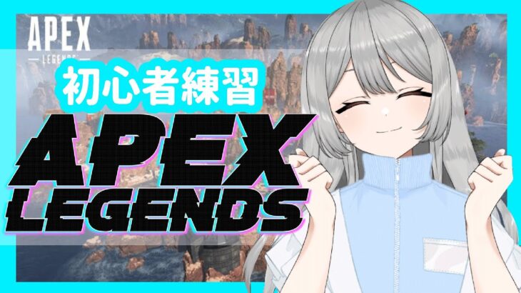 [APEX参加型ライブ] 超初心者が行く!お散歩ぺくす【nemuゲーム実況】【エーペックス】#011