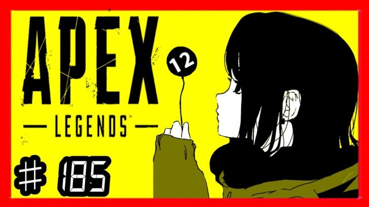 【#APEX】185 ②　apex☆　#ライブ　#ゲーム実況　#配信　#LIVE　#Live　#Season12　#生放送　#生配信　#アプデ　#エーペックス　#エーペックスレジェンズ　/ながやまめめ