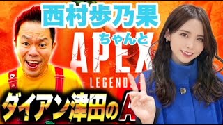 【APEX】西村歩乃果ちゃんとAPEX【ダイアン津田のゲーム実況】