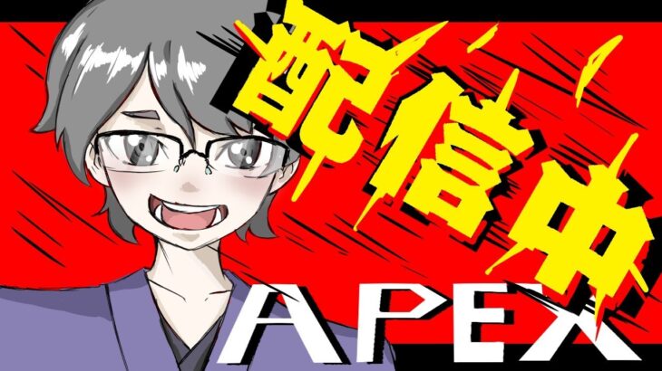 APEX動画の息抜きにAPEXをする男のゲームライブ配信！顔出し配信