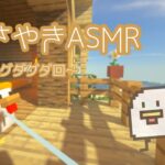 【ASMR】囁き声ゲーム実況 「Minecraft」＃7 ⚠BGMあり⚠【マイクラ/Whispering Gameplay】