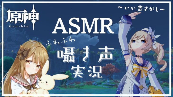 【ASMR】ふわふわ囁き声ゲーム実況〜癒される音さがし〜(睡眠/作業用)【原神/Genshin】