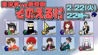 【AmongUs】声真似勢vs.ゲーム実況者【スパーク】2022/2/22