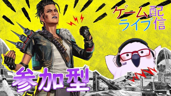 [参加型+ランク] 定時外！ゲームライブ配信！「Apex Legends」シーズン12編#5　参加あり　 初見さんも歓迎♪