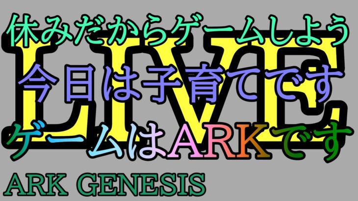 （初見歓迎）（ライブ配信）Ark： Survival Evolved　GENESIS　休みだしゲームやろう！　メインは子育て