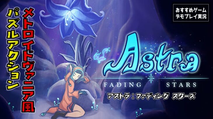 【おすすめゲーム／実況】メトロイドヴァニア風アクション『Astra: Fading Stars』のデモ版をプレイする。【アストラ ファディング スターズ／Steam（PCゲーム）】