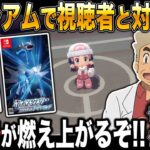 【ポケモンBDSP】アプデで追加されたコロシアムで視聴者とガチで戦うぞｗｗ口の悪いオーキド博士の実況【ダイパリメイク】