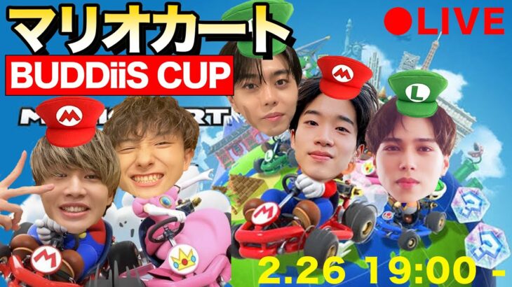 【 生配信】マリオカートBUDDiiS CUP開催！【ゲーム実況】