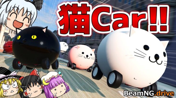 【BeamNGdrive】妖夢、猫を観察する【ゆっくり実況】