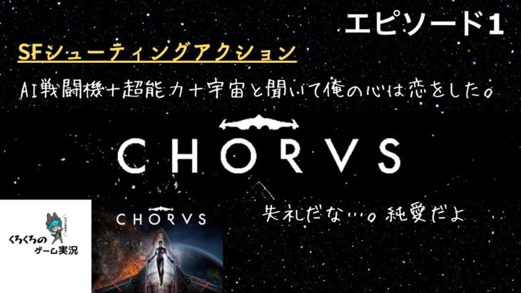 ライブ配信[CHORUS( コーラス)]#1 ～くろくろのゲーム実況～