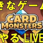 「好きなゲームをやる！！」Card Monsters Live