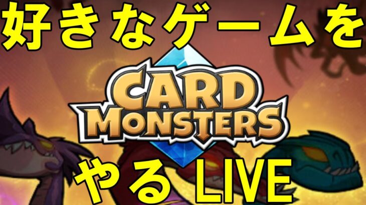 「好きなゲームをやる！！」Card Monsters Live