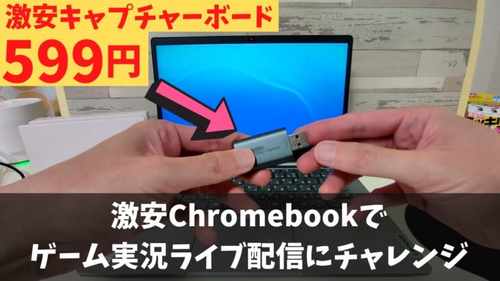 激安Chromebookと599円のキャプチャーボードだけでゲーム実況 ライブ配信やってみました  Linuxなし AndroidアプリなしのChrome縛り 無理すんな  素直にWindows買えよ